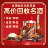 宁江区洋酒回收:茅台酒,名酒,虫草,烟酒,老酒,宁江区跃国烟酒经营部